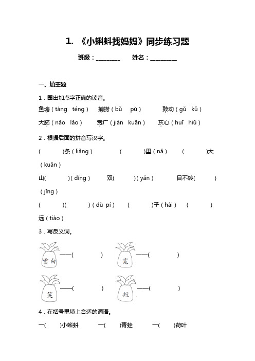 统编版(部编版)语文二年级上册《小蝌蚪找妈妈》同步练习题(含答案)