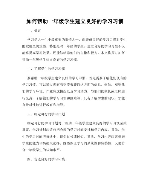 如何帮助一年级学生建立良好的学习习惯