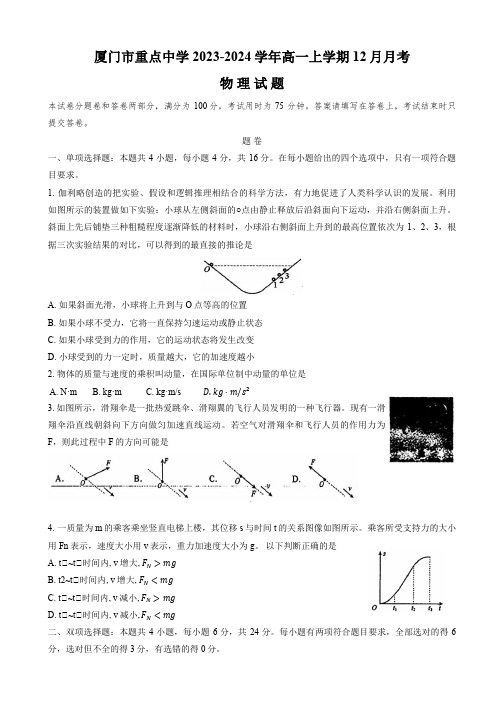 福建省厦门市重点中学2023-2024学年高一上学期12月月考物理试题