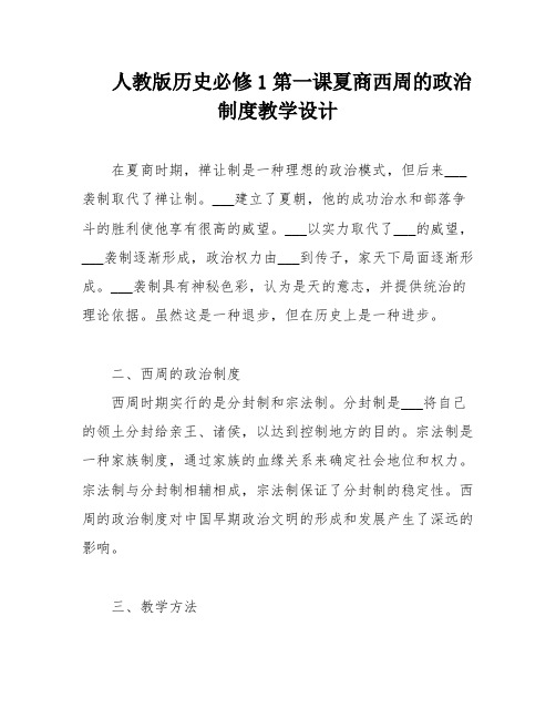 人教版历史必修1第一课夏商西周的政治制度教学设计