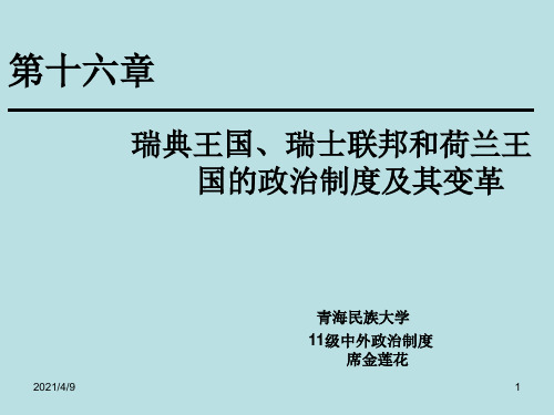 瑞典王国、瑞士联邦和荷兰王国的政治制度及其变革