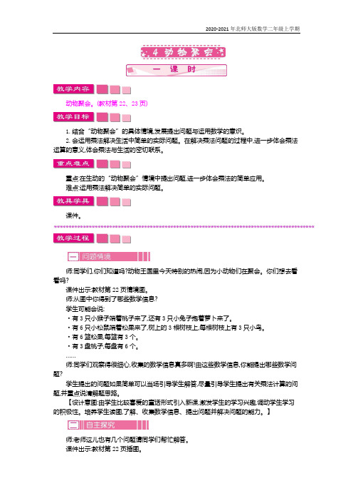 北师大版数学二年级上册《动物聚会》教案