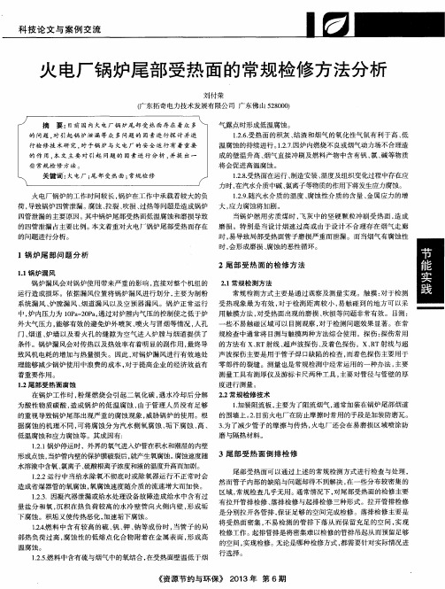 火电厂锅炉尾部受热面的常规检修方法分析