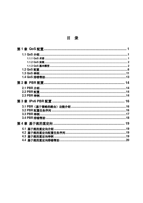 迈普MyPower S4300千兆汇聚路由交换机配置手册V2.0_操作手册_05_QoS PBR及基于流的重定向操作