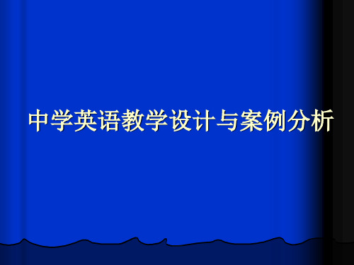 第二章英语教学要素分析1