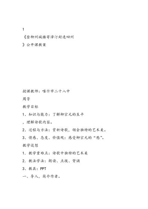 高中语文《唐宋诗第七课人生到处知何似——人生感慨登柳州城楼寄漳、汀、封、...》课件教案教学设计 一等奖