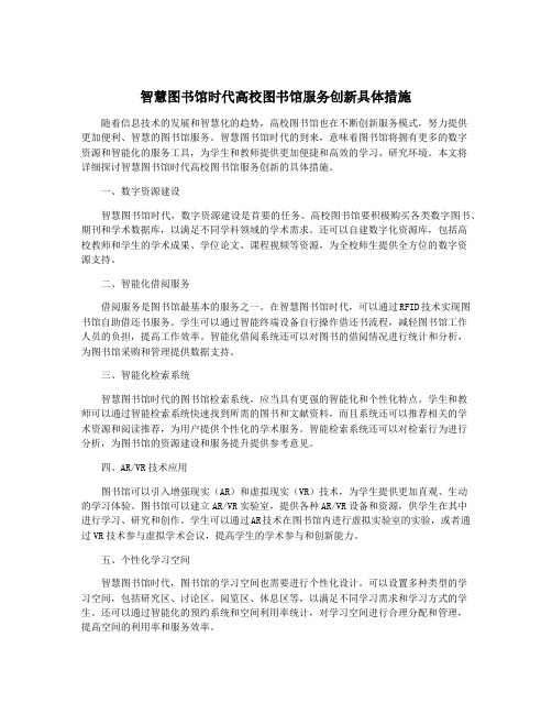 智慧图书馆时代高校图书馆服务创新具体措施