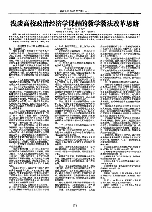 浅谈高校政治经济学课程的教学教法改革思路