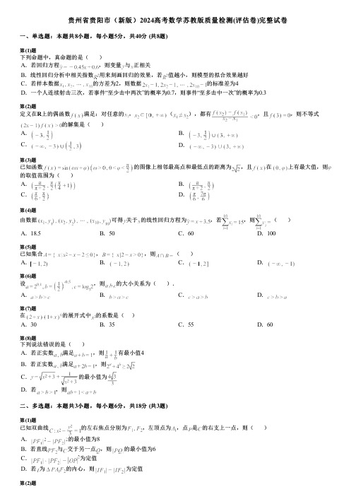 贵州省贵阳市(新版)2024高考数学苏教版质量检测(评估卷)完整试卷