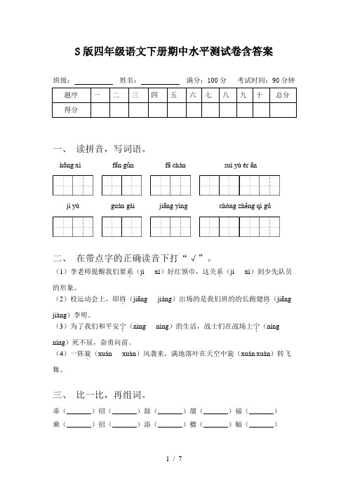 S版四年级语文下册期中水平测试卷含答案