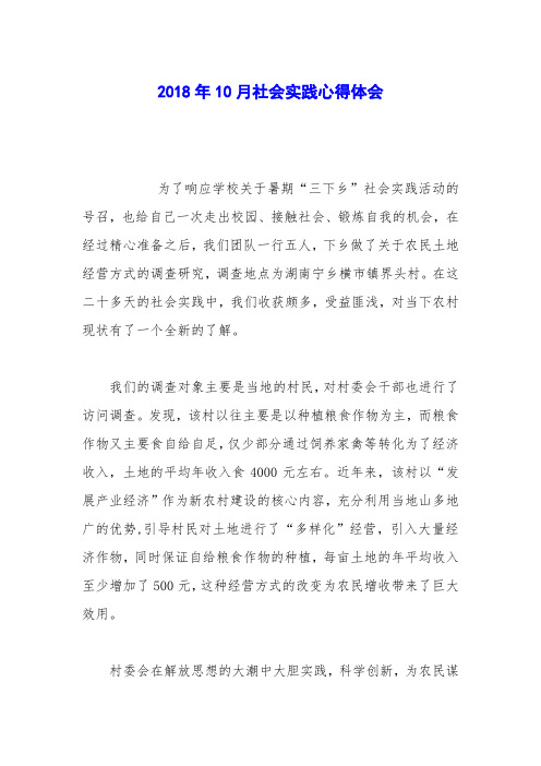 2018年10月社会实践心得体会