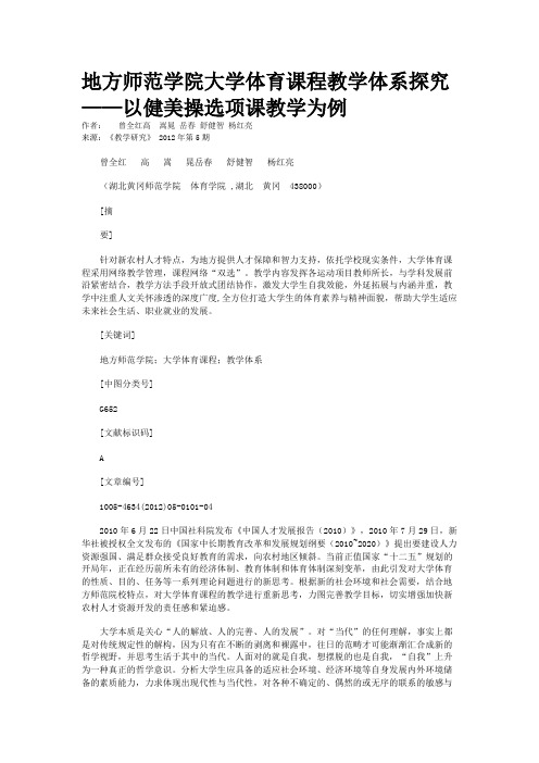 地方师范学院大学体育课程教学体系探究——以健美操选项课教学为例