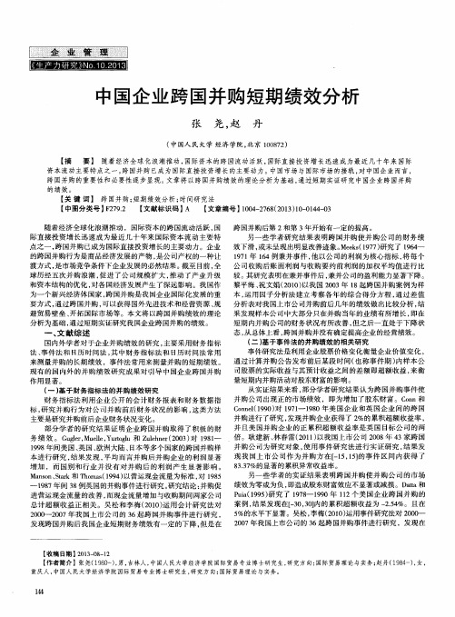 中国企业跨国并购短期绩效分析