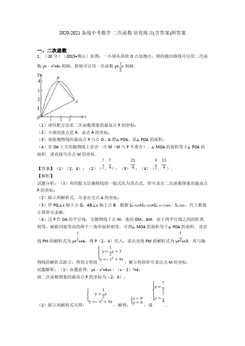 2020-2021备战中考数学 二次函数 培优练习(含答案)附答案