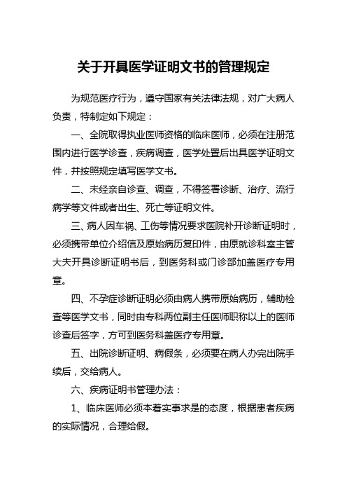 关于开具医学证明文书的管理规定