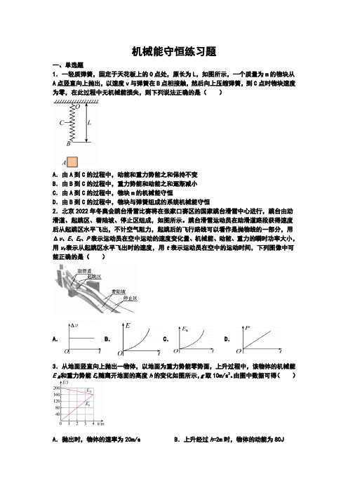 机械能守恒练习题