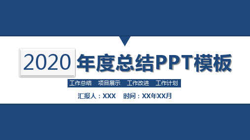 2020年度工作总结述职报告PPT模板