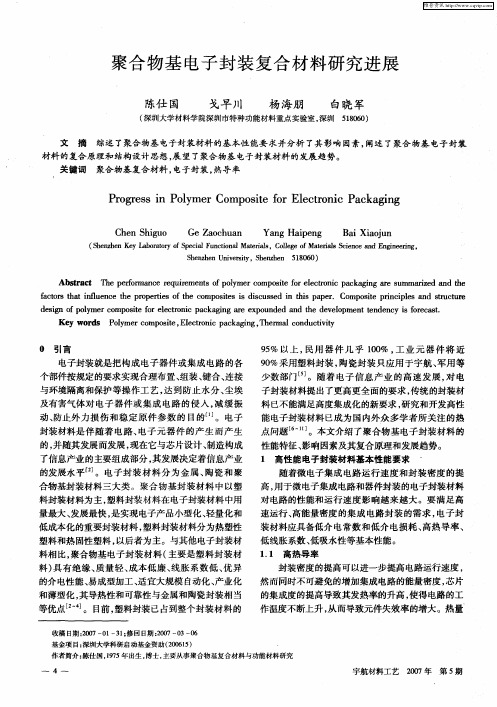 聚合物基电子封装复合材料研究进展