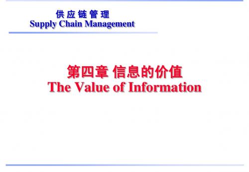 第4章信息的价值_供应链管理