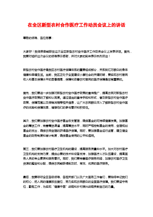 在全区新型农村合作医疗工作动员会议上的讲话