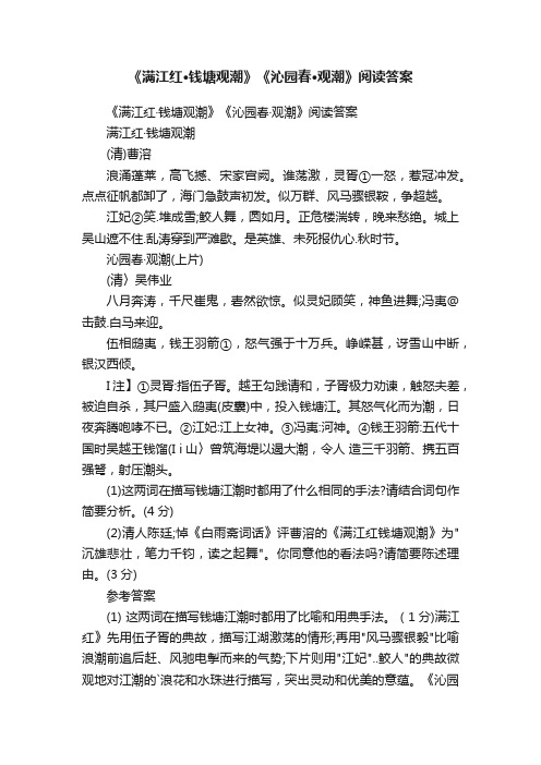 《满江红·钱塘观潮》《沁园春·观潮》阅读答案