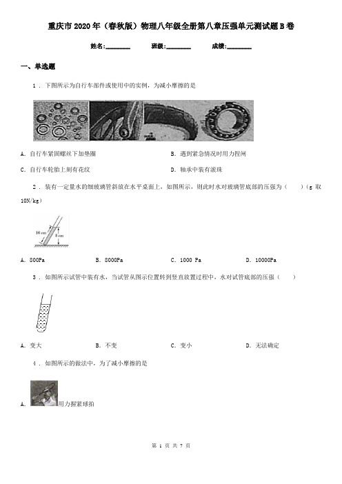 重庆市2020年(春秋版)物理八年级全册第八章压强单元测试题B卷