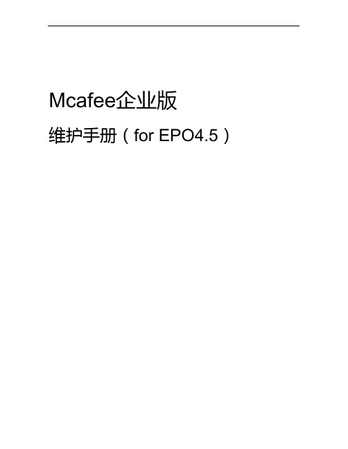 McAfee企业版维护手册(EPO4.5)