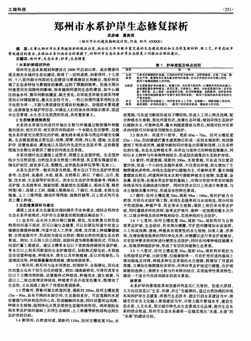郑州市水系护岸生态修复探析