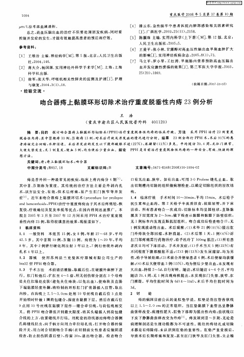 吻合器痔上黏膜环形切除术治疗重度脱垂性内痔23例分析