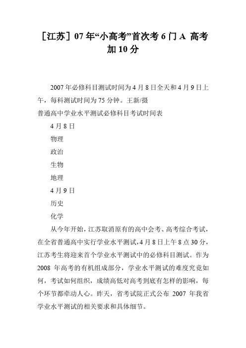 [江苏]07年“小高考”首次考6门A 高考加10分