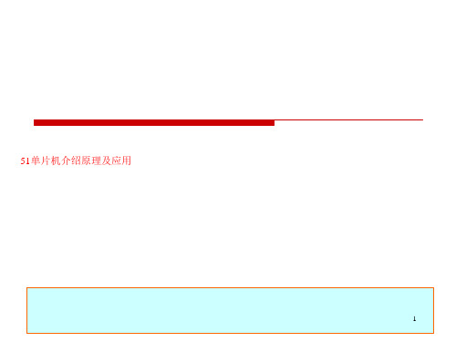 51单片机介绍原理及应用