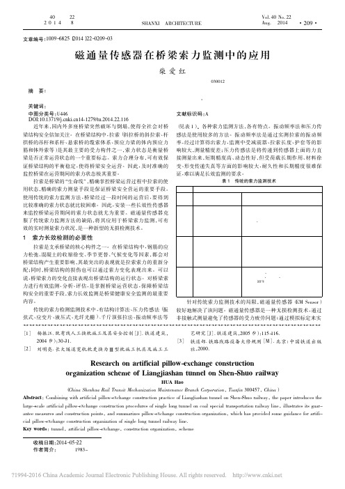 磁通量传感器在桥梁索力监测中的应用_柴爱红