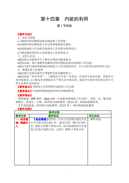 新人教版九年级物理第十四章第一节《热机》教案