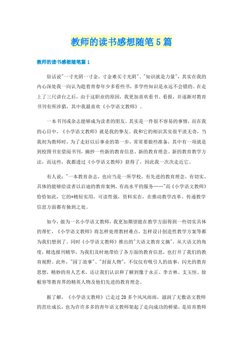 教师的读书感想随笔5篇