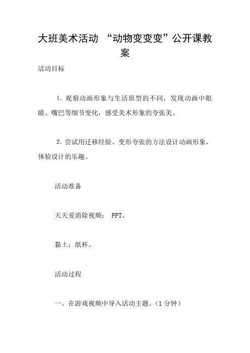 大班美术活动 “动物变变变”公开课教案