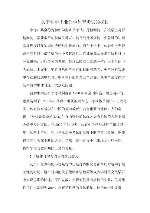 关于初中毕业升学体育考试的探讨