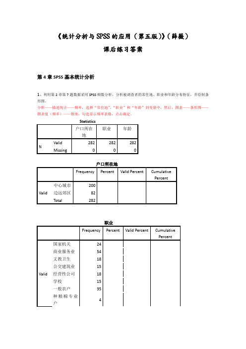 统计分析及SPSS的应用课后练习答案解析