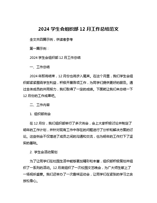 2024学生会组织部12月工作总结范文