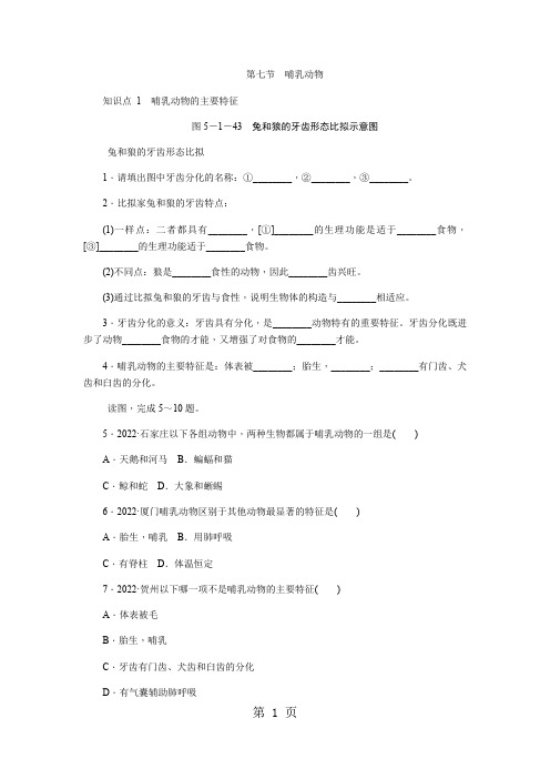 人教版八年级生物上册同步练习：5.1.7 哺乳动物