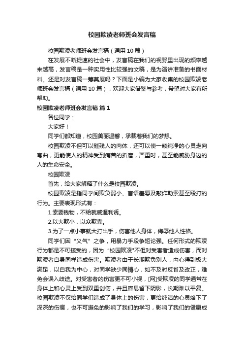 校园欺凌老师班会发言稿