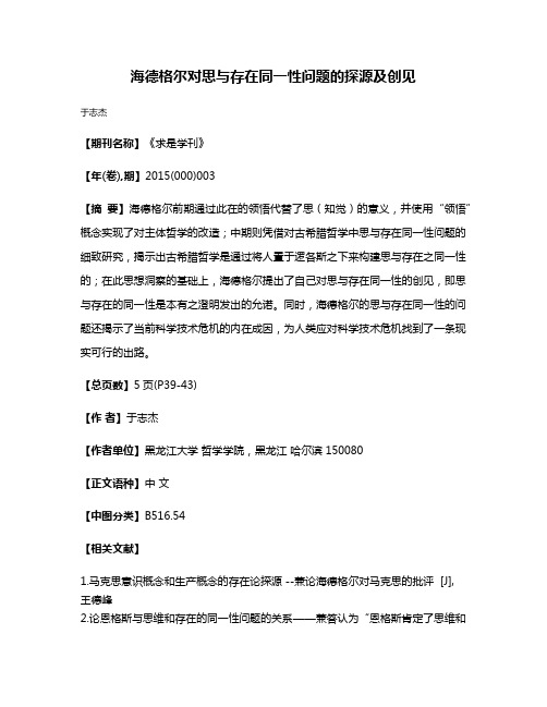 海德格尔对思与存在同一性问题的探源及创见