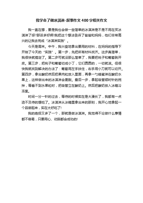 我学会了做冰淇淋-叙事作文400字相关作文