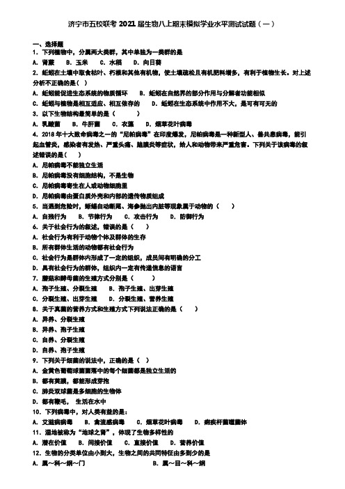 济宁市五校联考2021届生物八上期末模拟学业水平测试试题(一)