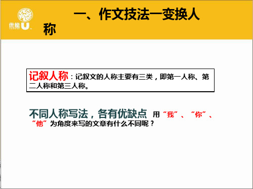 初中作文技法：变换人称ppt[优质作文]