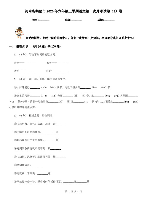 河南省鹤壁市2020年六年级上学期语文第一次月考试卷(I)卷