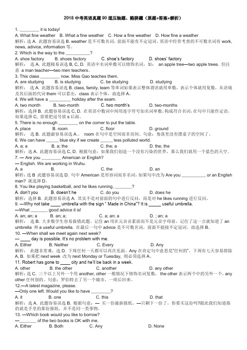 2018中考英语真题90道压轴题、陷阱题(原题+答案+解析)