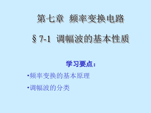 §7-1调幅波的基本性质