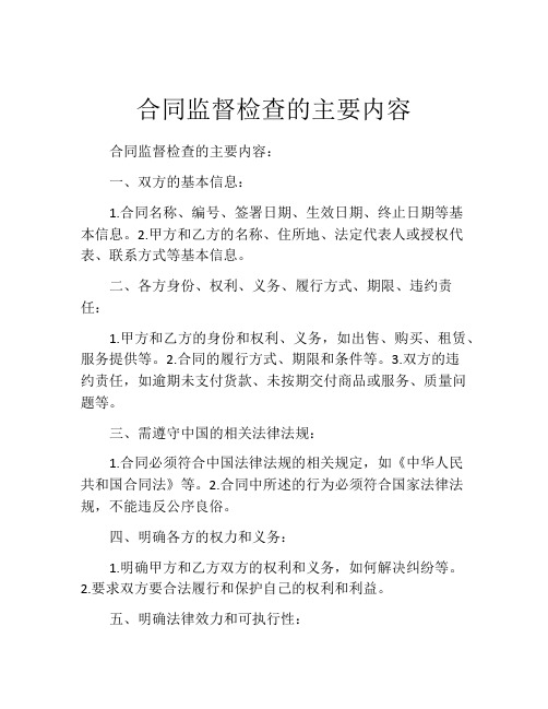 合同监督检查的主要内容