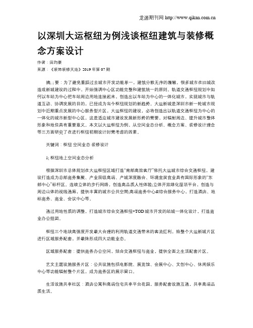 以深圳大运枢纽为例浅谈枢纽建筑与装修概念方案设计