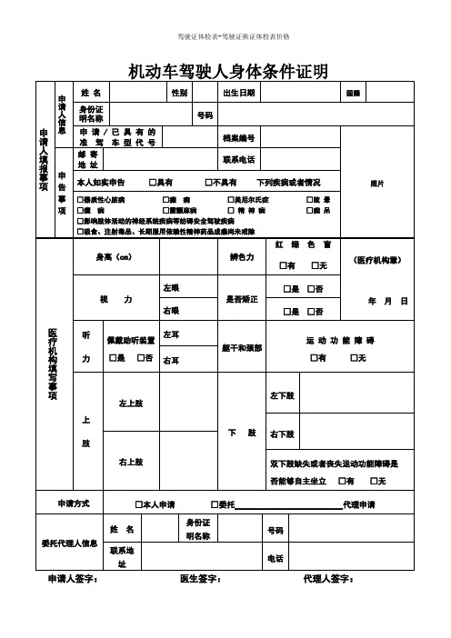 驾驶证体检表-驾驶证换证体检表价格